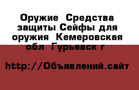 Оружие. Средства защиты Сейфы для оружия. Кемеровская обл.,Гурьевск г.